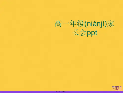高一年级家长会ppt实用全套PPT