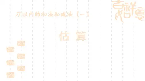 小学三年级上册数学 《估算》万以内加法和减法教学课件 