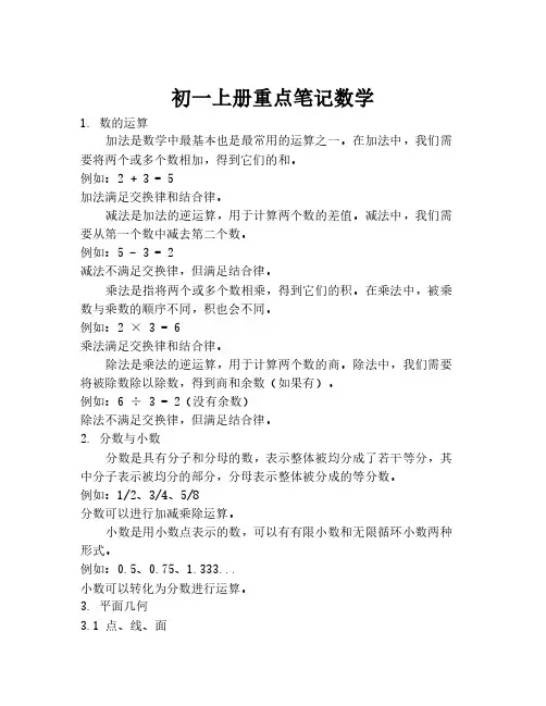 初一上册重点笔记数学