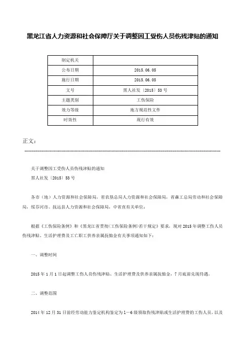 黑龙江省人力资源和社会保障厅关于调整因工受伤人员伤残津贴的通知-黑人社发〔2015〕53号