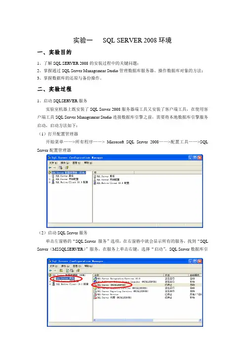 实验一-SQL-SERVER-2008入门实验报告
