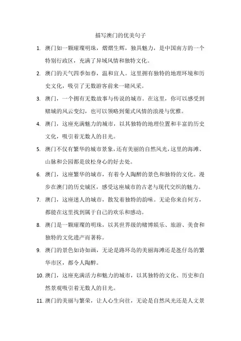 描写澳门的优美句子