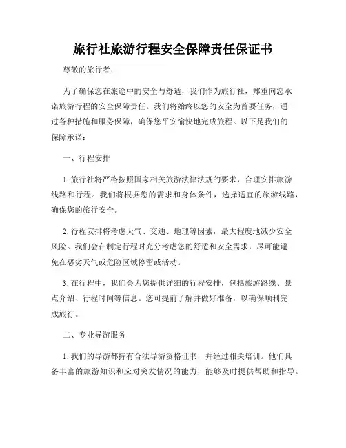 旅行社旅游行程安全保障责任保证书