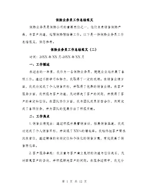 保险业务员工作总结范文(5篇)