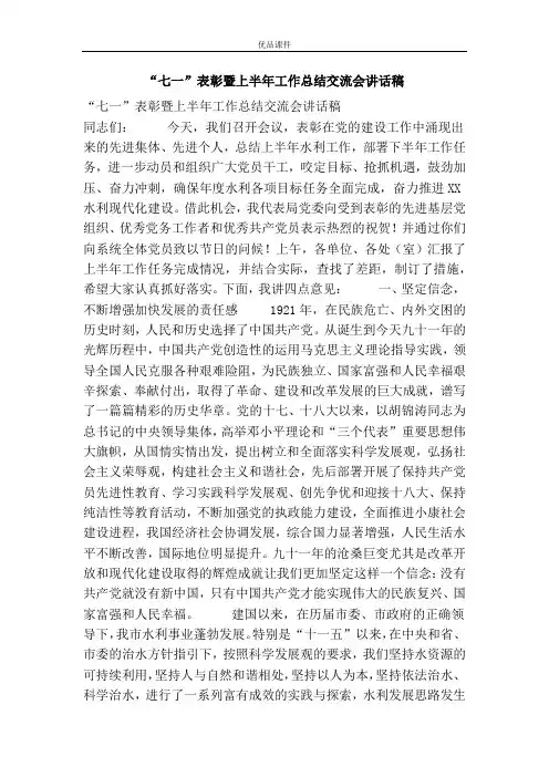 “七一”表彰暨上半年工作总结交流会讲话稿