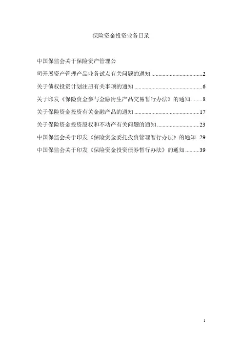 保险资金投资业务相关政策