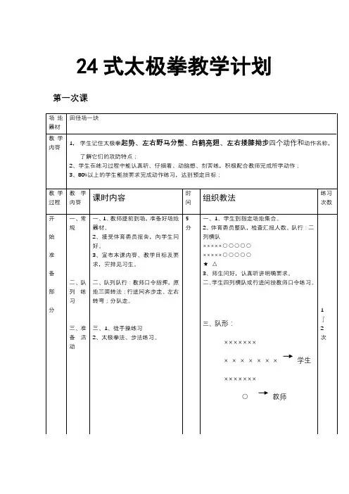 完整版24式太极拳教学计划