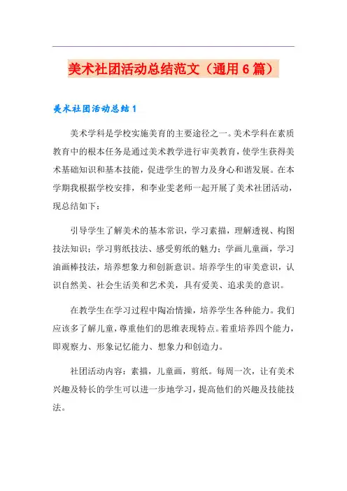 美术社团活动总结范文(通用6篇)