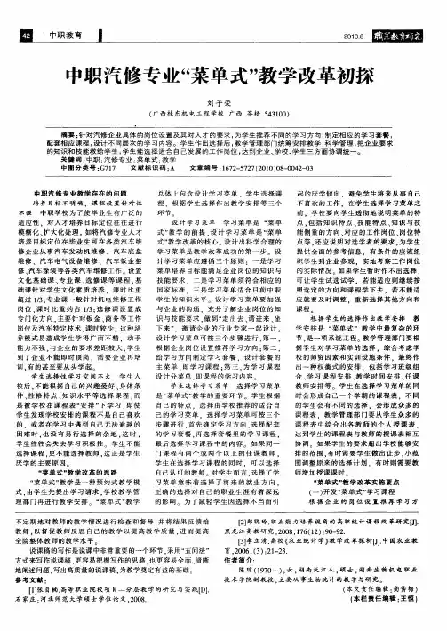 中职汽修专业“菜单式”教学改革初探