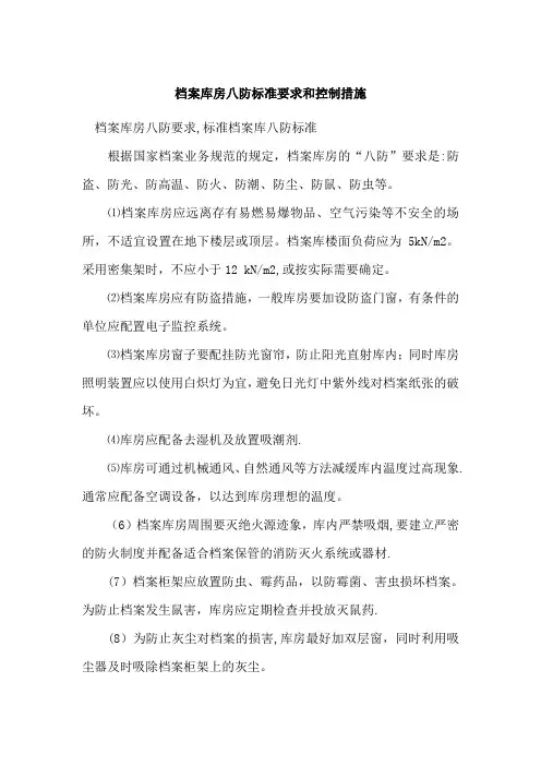 档案库房八防标准要求和控制措施87811