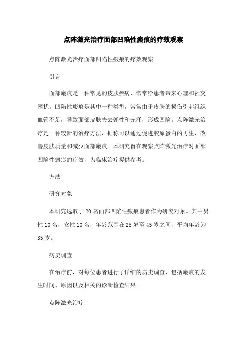 点阵激光治疗面部凹陷性瘢痕的疗效观察