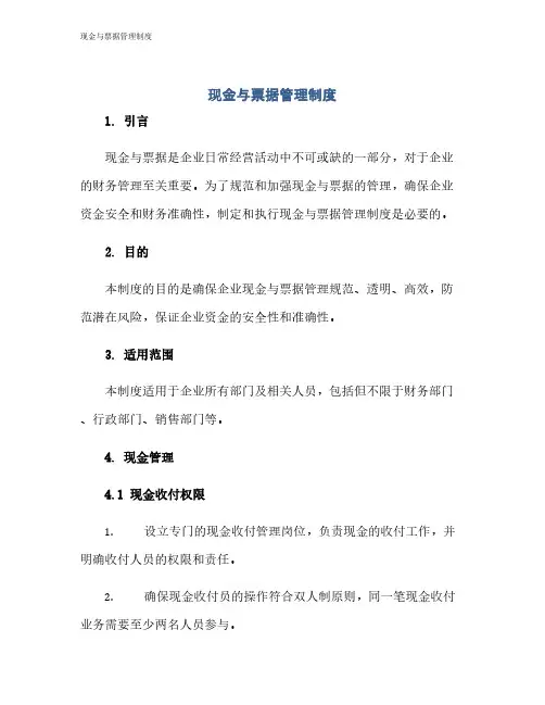 现金与票据管理制度