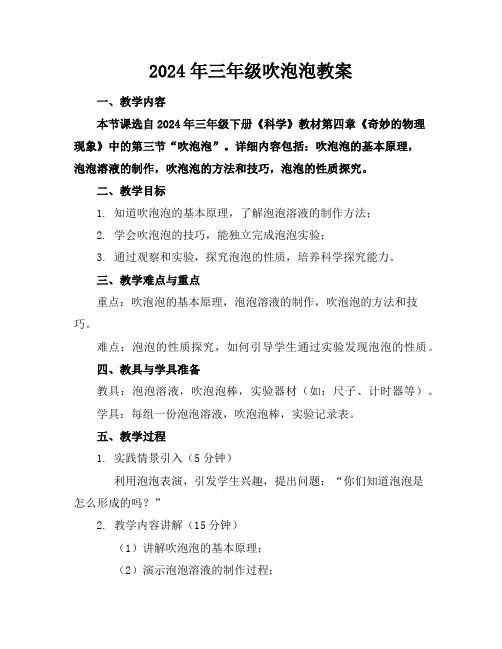 2024年三年级吹泡泡教案