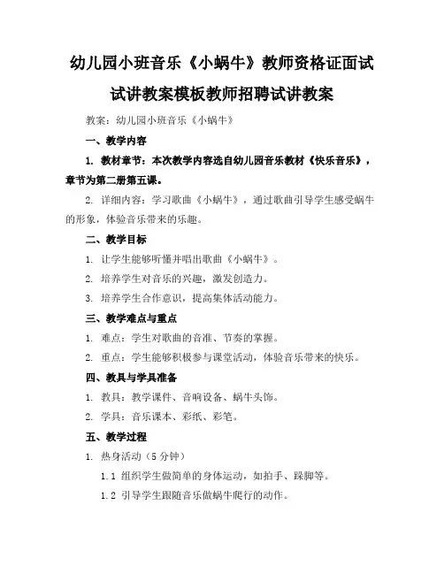 幼儿园小班音乐《小蜗牛》教师资格证面试试讲教案模板教师招聘试讲教案