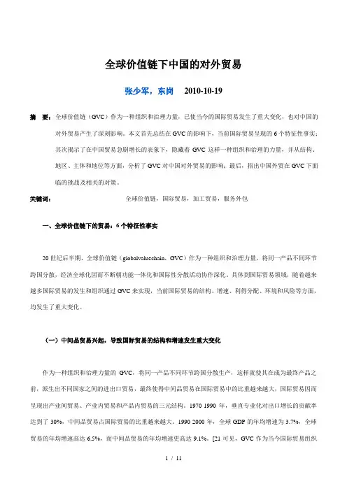 全球价值链下中国的对外贸易