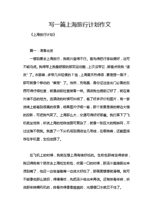 写一篇上海旅行计划作文