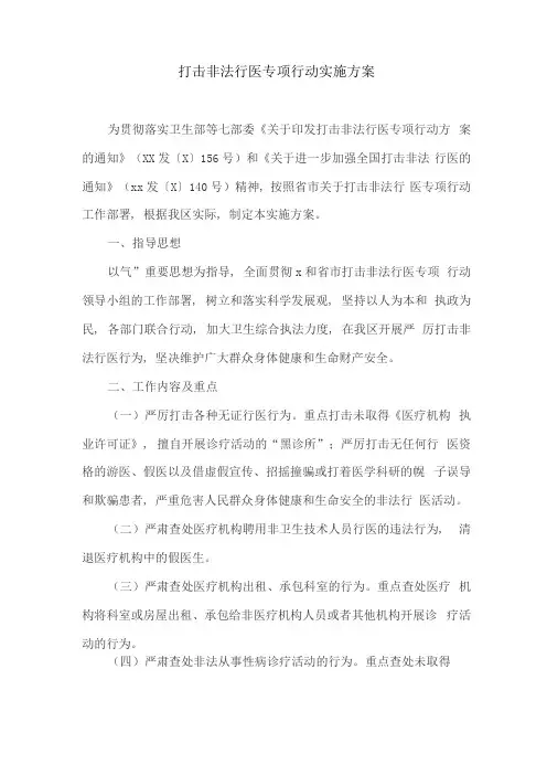 打击非法行医专项行动实施方案
