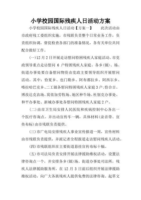 小学校园国际残疾人日活动方案