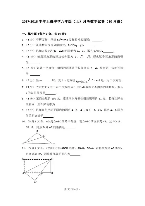 2017-2018学年上海中学八年级(上)月考数学试卷(10月份)