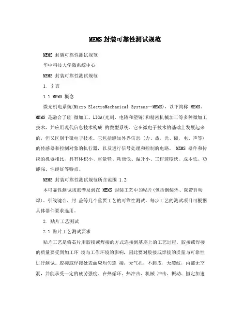 MEMS封装可靠性测试规范