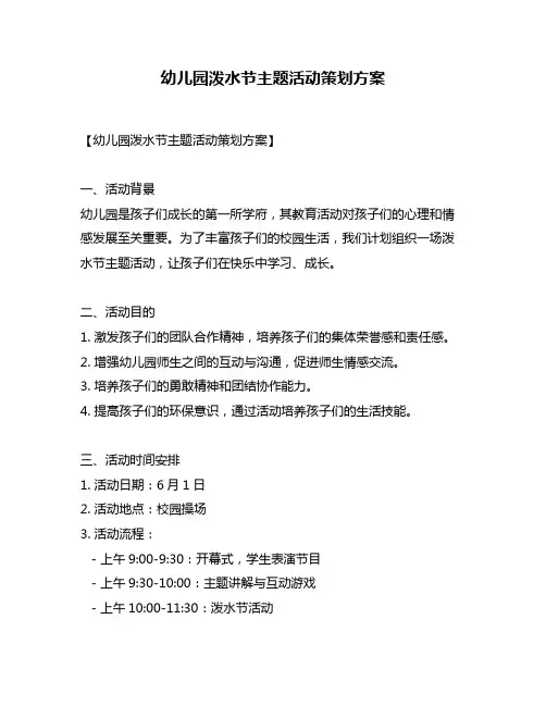 幼儿园泼水节主题活动策划方案