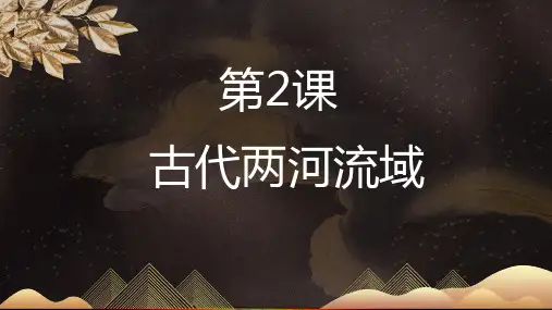 中考历史世界史第2课古代两河流域
