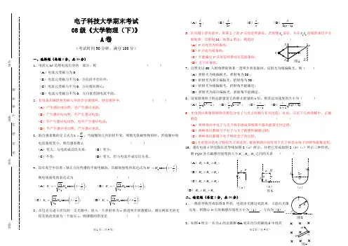 电子科技大学08级《大学物理(下)》期末考试及答案A卷 (A3版)