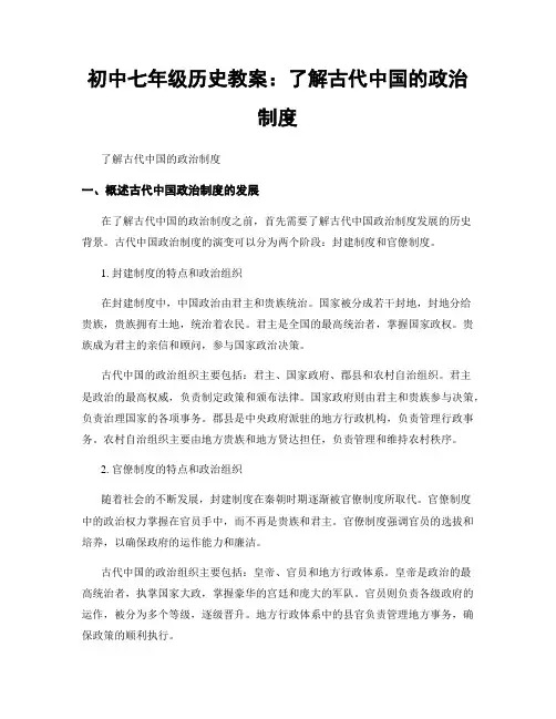 初中七年级历史教案：了解古代中国的政治制度