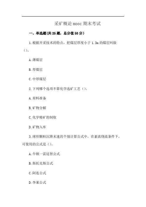 采矿概论mooc期末考试