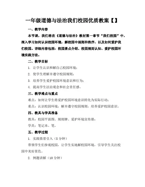 一年级道德与法治我们的校园优质教案【】