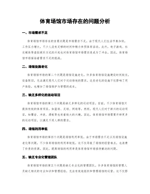 体育场馆市场存在的问题分析