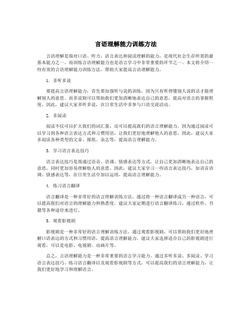 言语理解能力训练方法