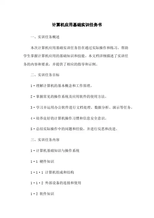 计算机应用基础实训任务书