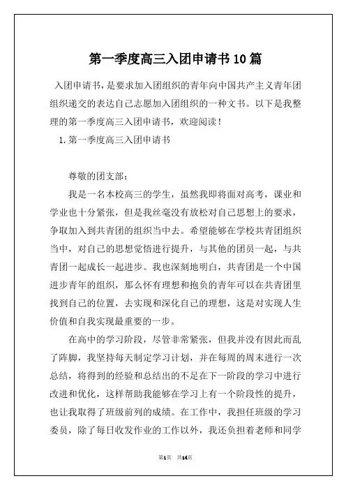 第一季度高三入团申请书10篇_1