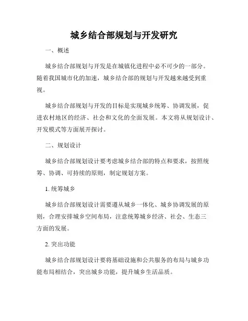 城乡结合部规划与开发研究