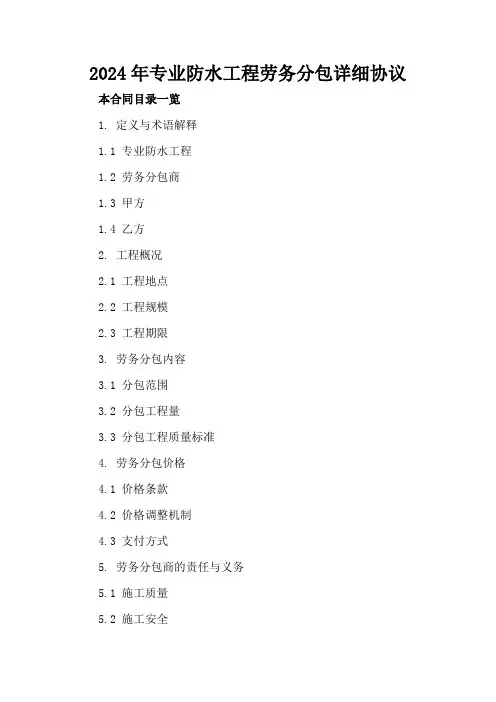 2024年专业防水工程劳务分包详细协议