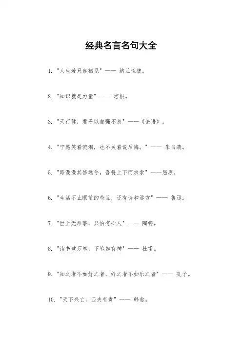 经典名言名句大全