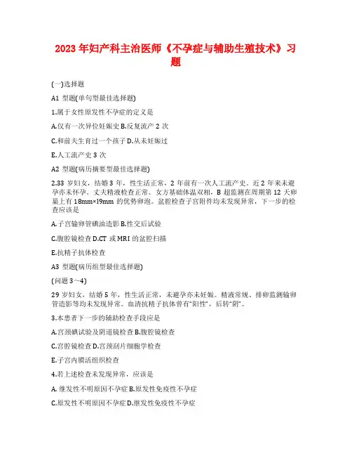 2023年妇产科主治医师《不孕症与辅助生殖技术》习题