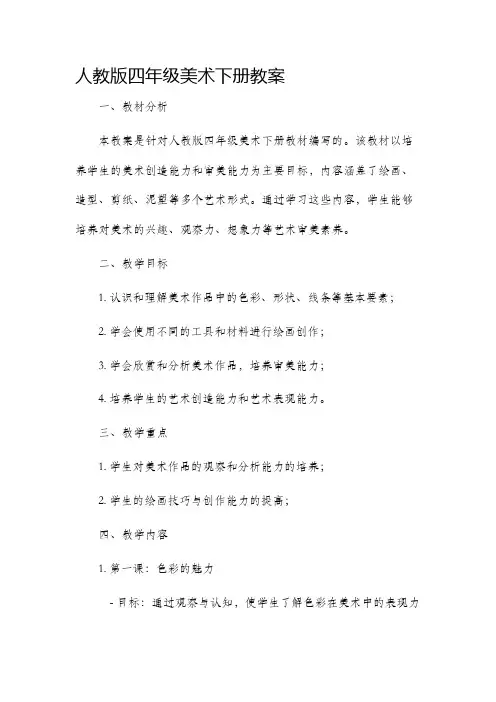 人教版四年级美术下册市公开课获奖教案省名师优质课赛课一等奖教案