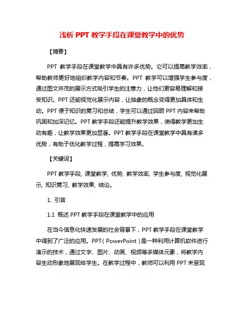 浅析PPT教学手段在课堂教学中的优势