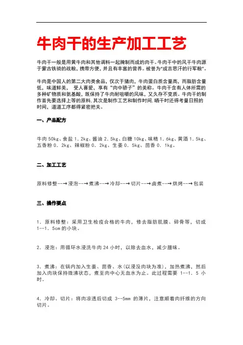 牛肉干的生产加工工艺