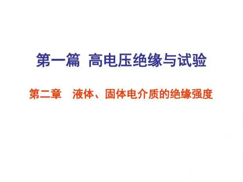 重庆大学高电压2液体、固体介质的绝缘强度素材