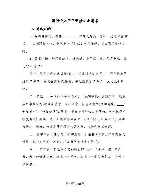 国培个人学习研修计划范本（五篇）