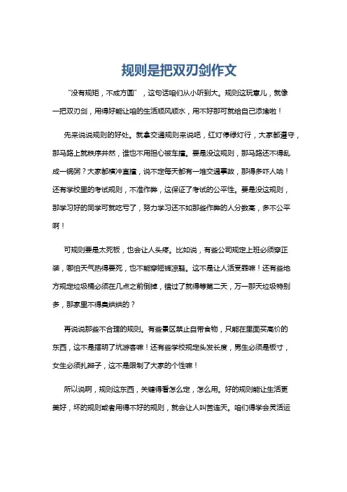规则是把双刃剑作文