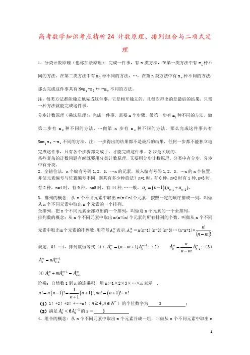 高考数学知识考点精析24 计数原理、排列组合与二项式定理