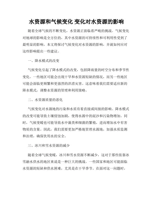 水资源和气候变化 变化对水资源的影响