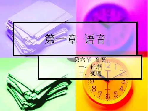 变音的轻声和变调