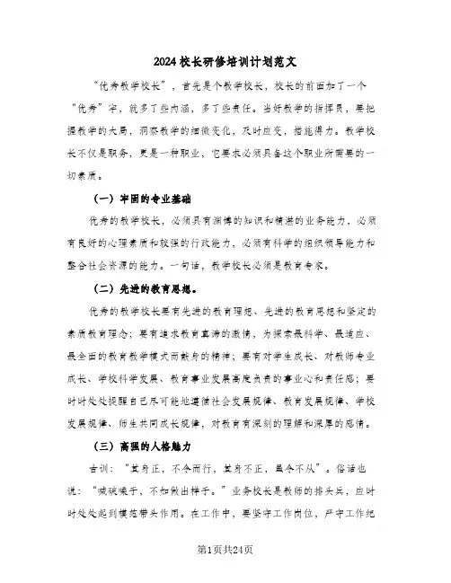 2024校长研修培训计划范文（4篇）