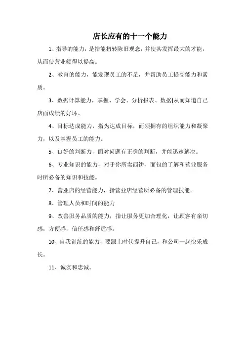 店长应有的十一个能力