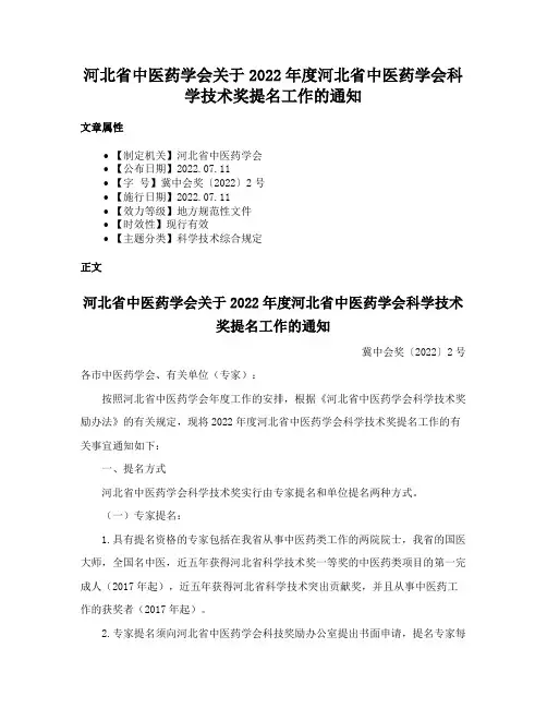 河北省中医药学会关于2022年度河北省中医药学会科学技术奖提名工作的通知